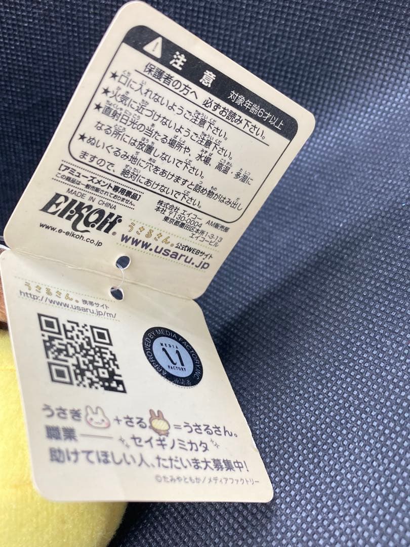 うさるさん　メッセージバナナぬいぐるみ　たかみやともか　紙タグ付き　平成レトロ