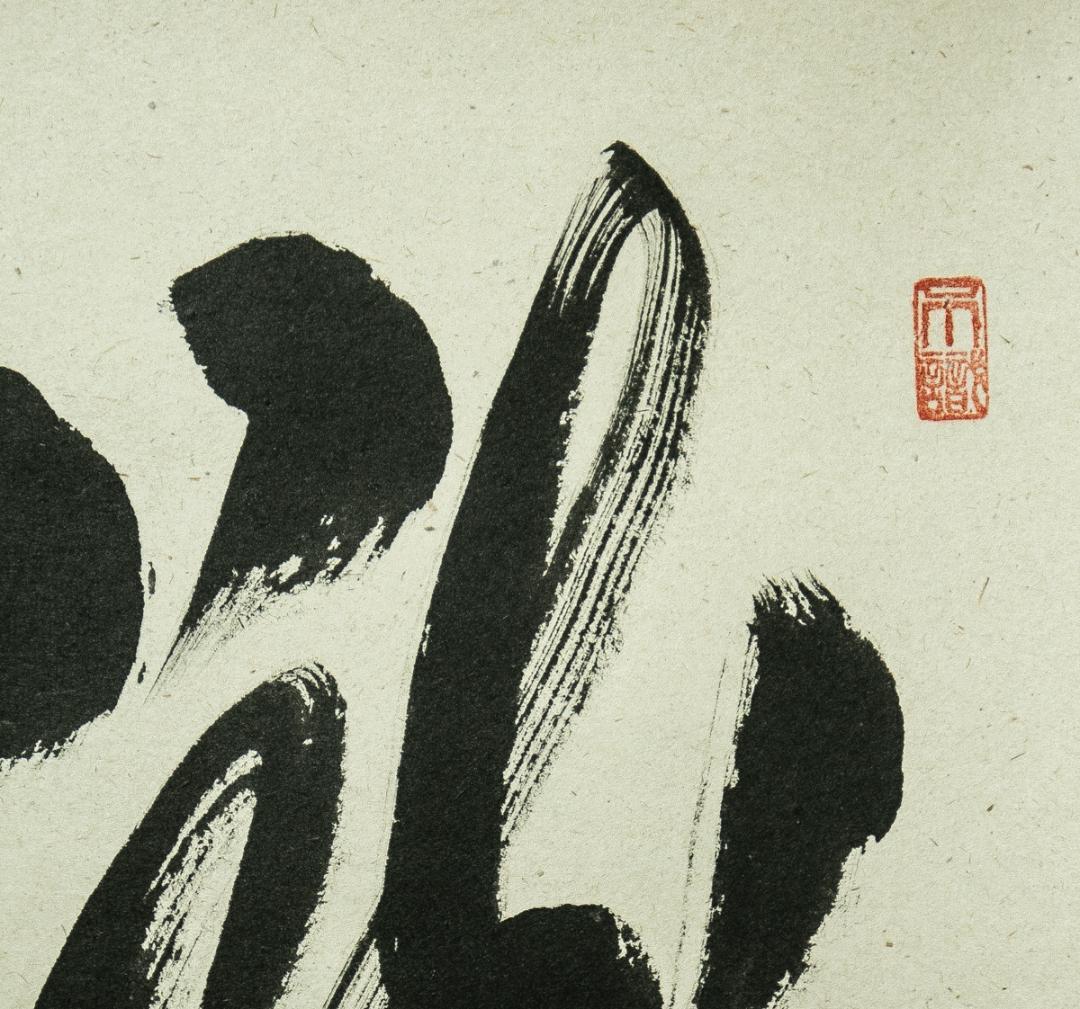 掛軸-1711　大徳寺　足立泰道　「瀧」　共箱