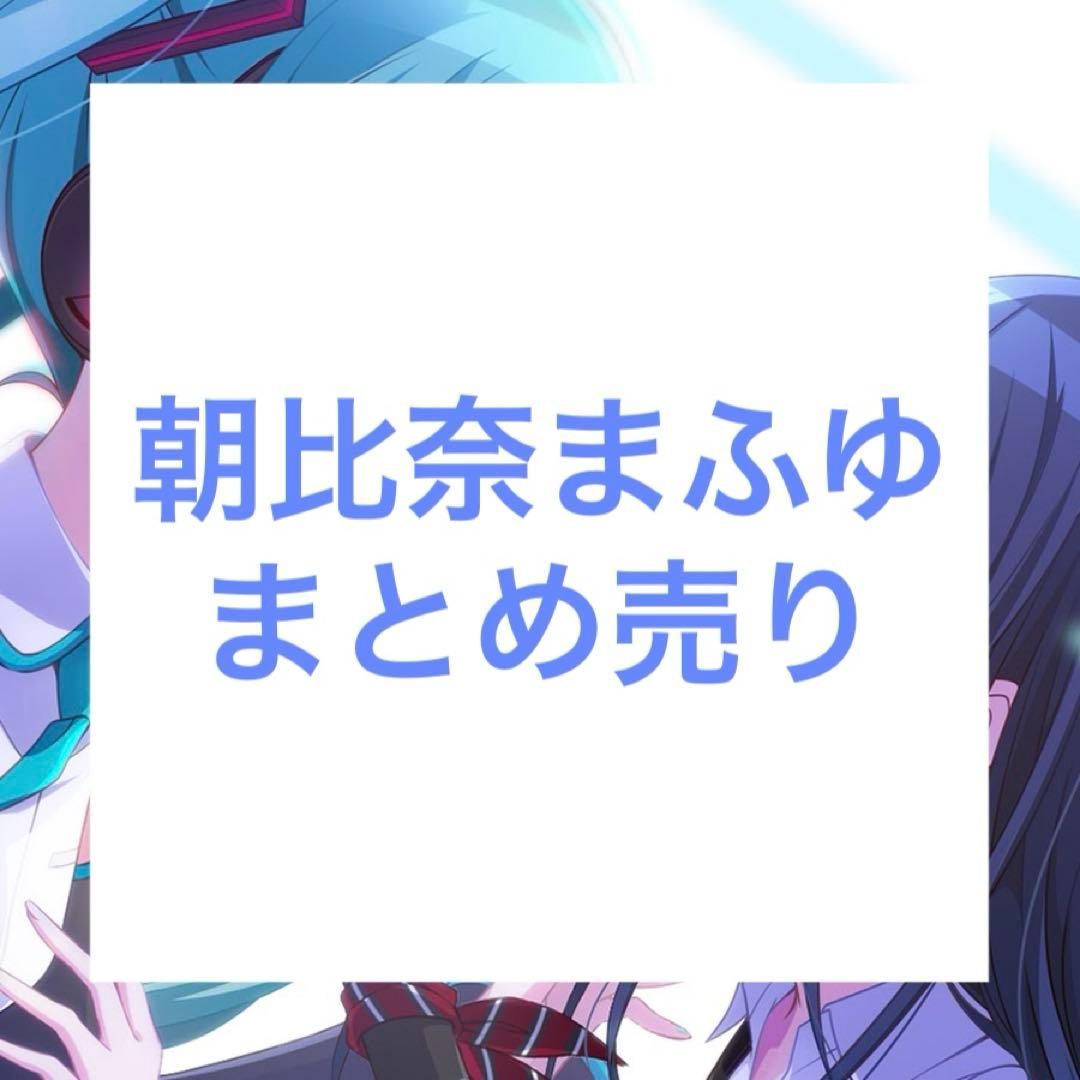 プロセカ 朝比奈まふゆ まとめ売り