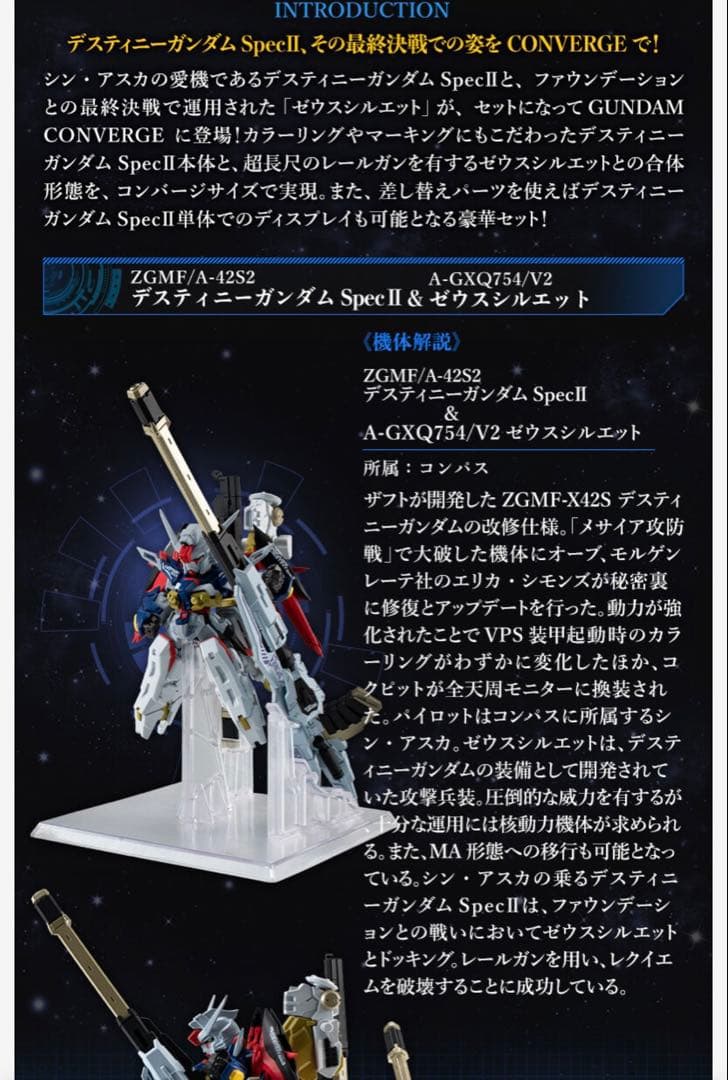 ガンダムコンバージ　デスティニーガンダムSpecII&ゼウスシルエット