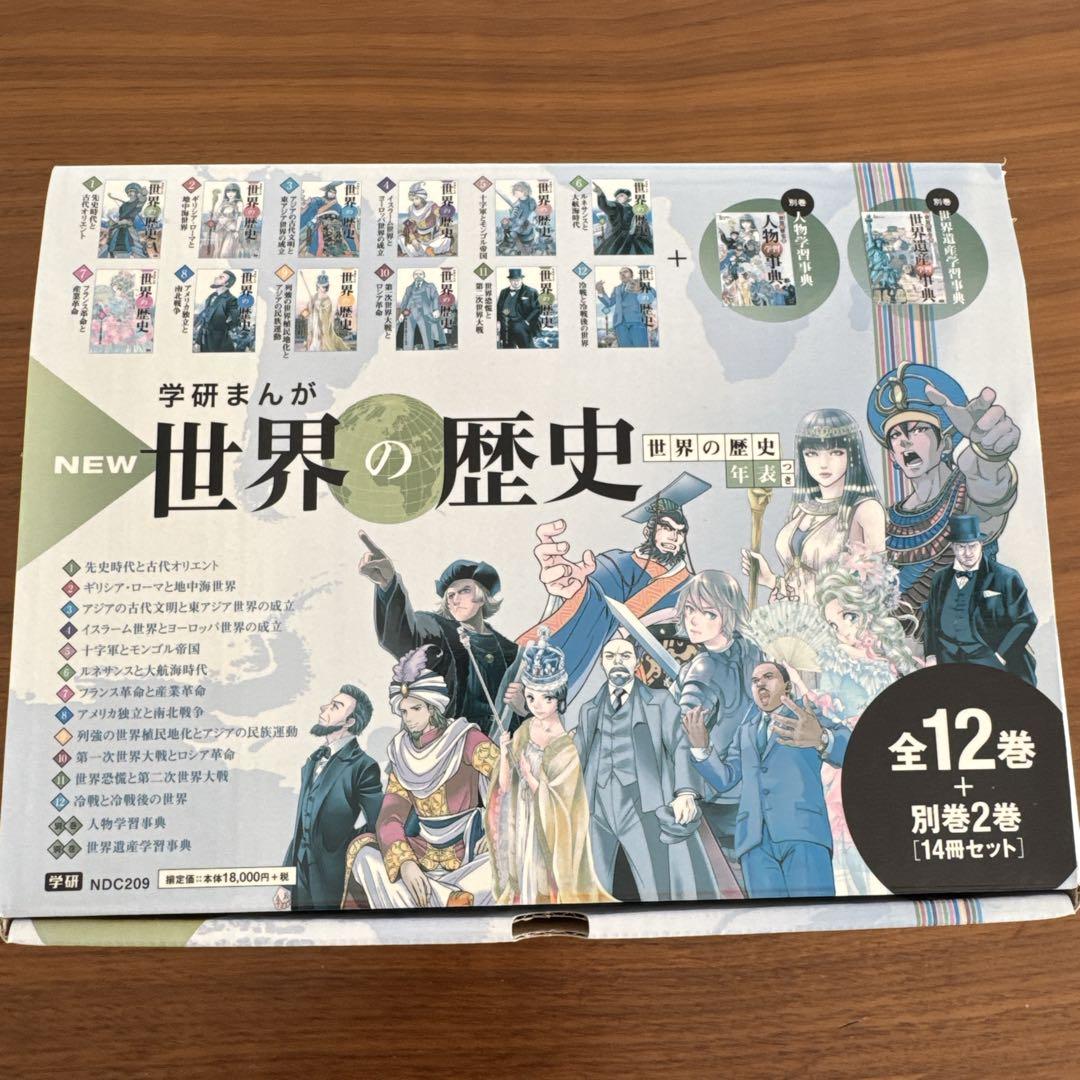 学研まんが　世界の歴史 漫画 全12巻＋別巻2巻　年表付き
