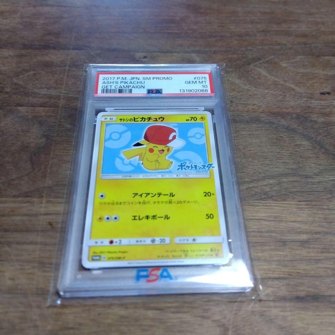 PSA10 サトシのピカチュウ プロモ 075/SM-P