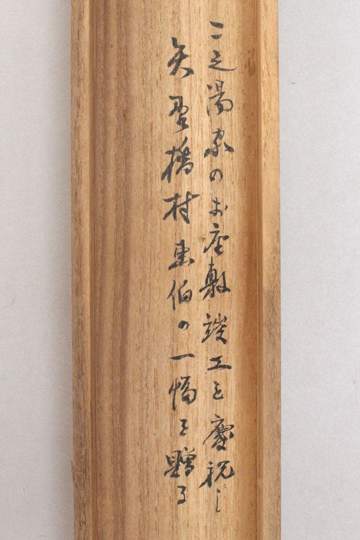 No5449 掛軸　矢野橋村　瓢箪画賛　絹本着色　合箱　古画　古美術　送料無料