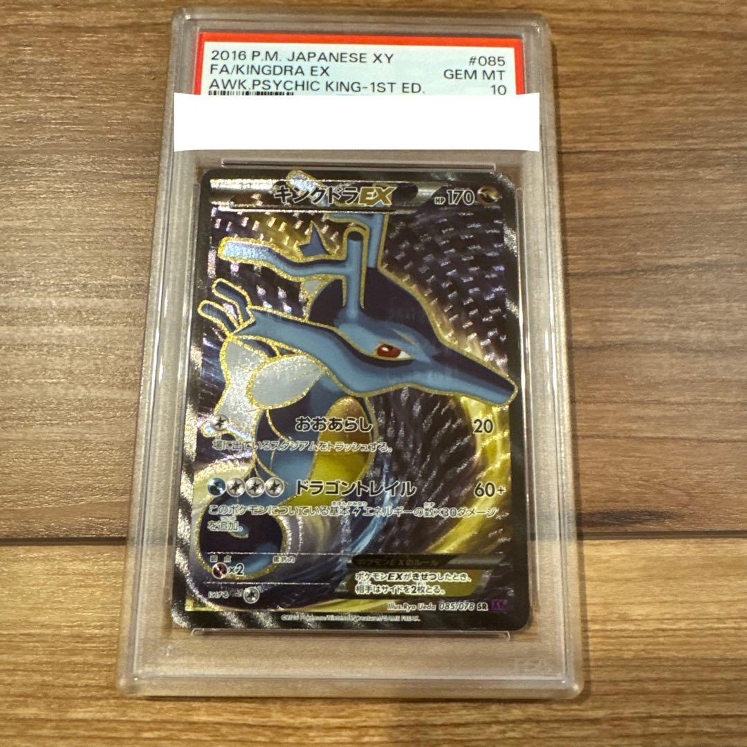 ポケモンカード キングドラEX SR 085/078 PSA10