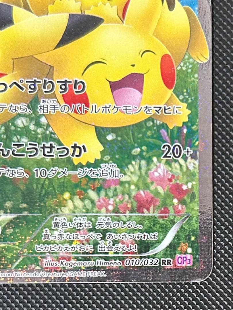 ピカチュウ RR CP3 ポケキュンコレクション 010/032 ほっぺすりすり