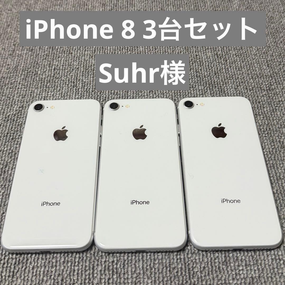 Suhr様 iPhone 8 3台セット