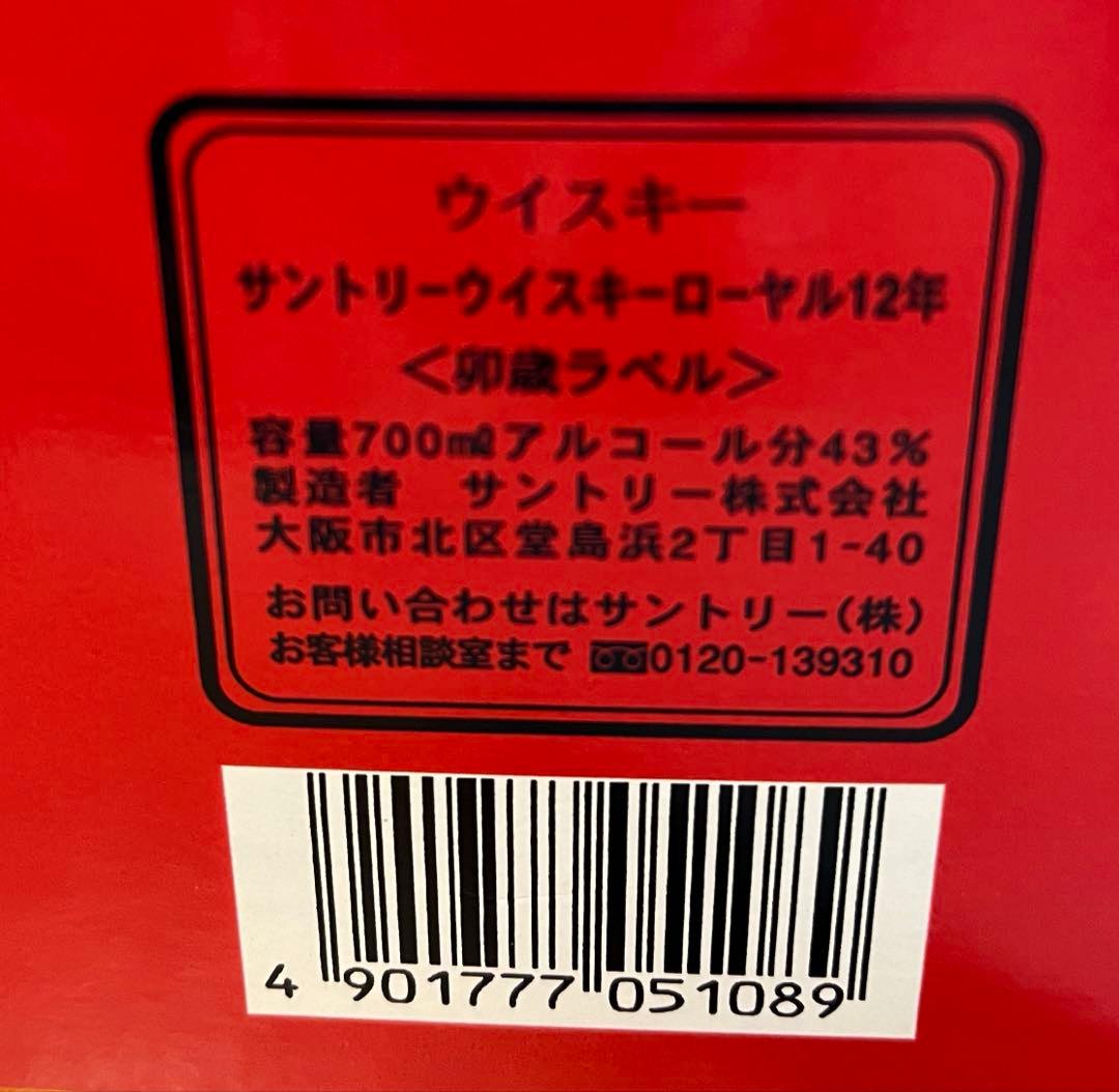 サントリーローヤル12年　卯歳ボトル&卯歳ラベル　2本セット
