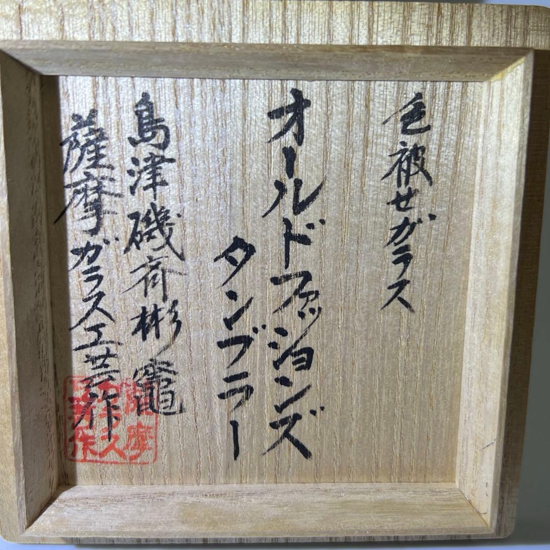 島津磯斉　薩摩切子オールドファッションタンブラー　共箱　東Y7-1203☆1F