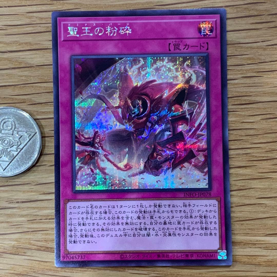 遊戯王　聖王の粉砕　ドミナスパージ　シークレット　3枚