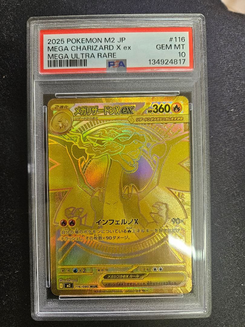 メガリザードンx ex MUR psa10