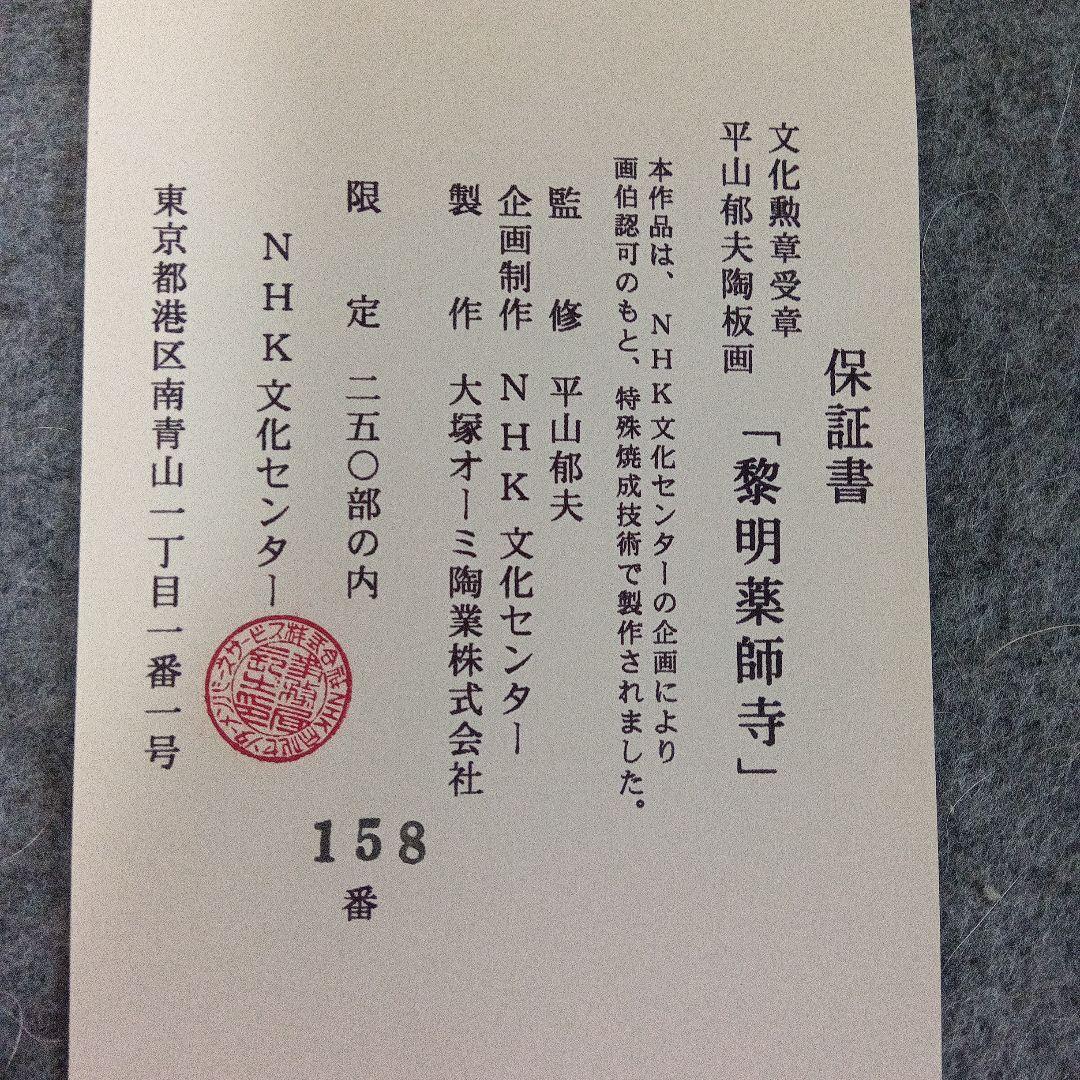 【hiro hiro】陶板画「黎明薬師寺」平山郁夫　作　保証書付き