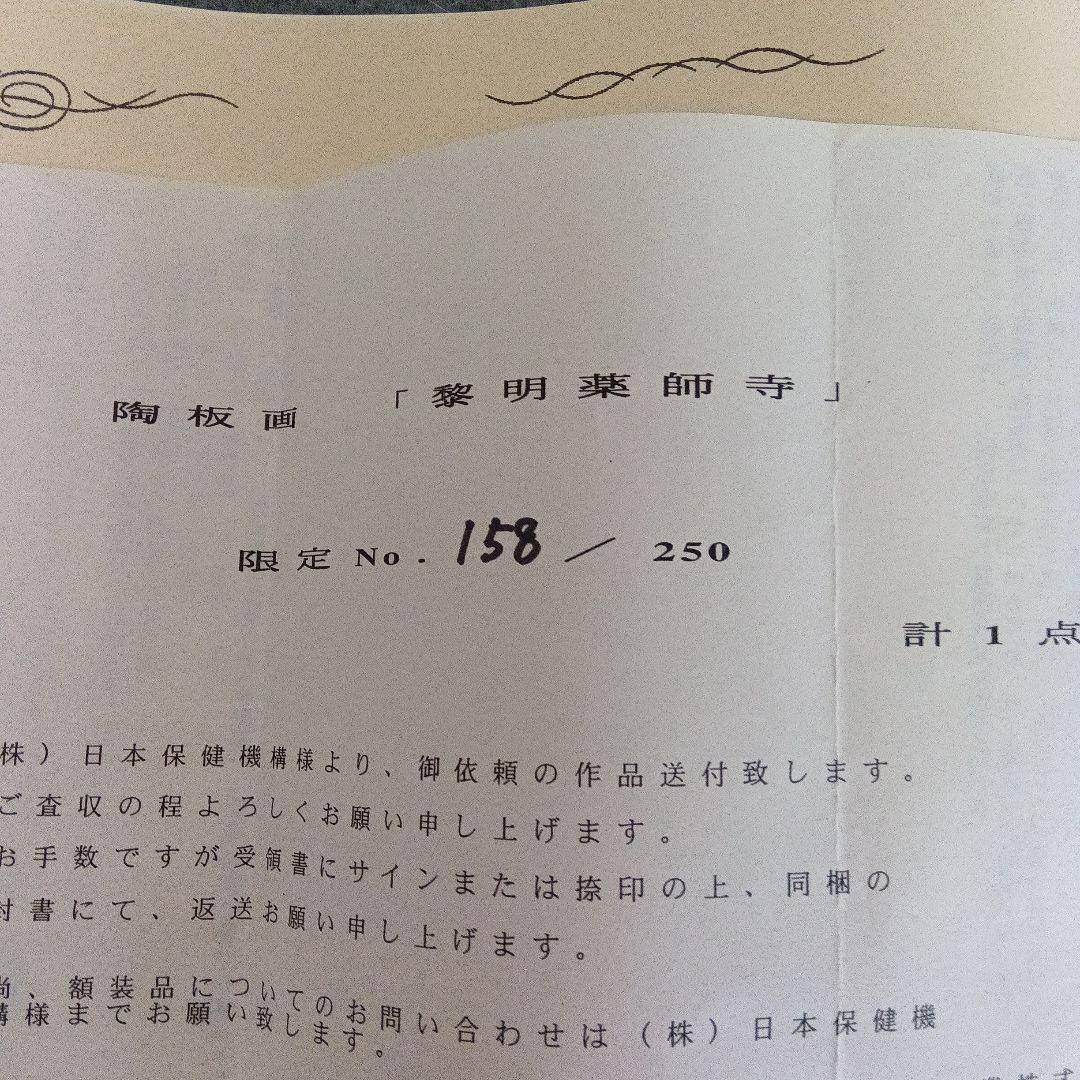 【hiro hiro】陶板画「黎明薬師寺」平山郁夫　作　保証書付き