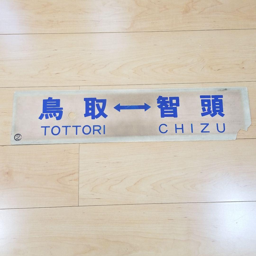 行き先板☆看板☆鉄道☆鳥取、智頭、郡家