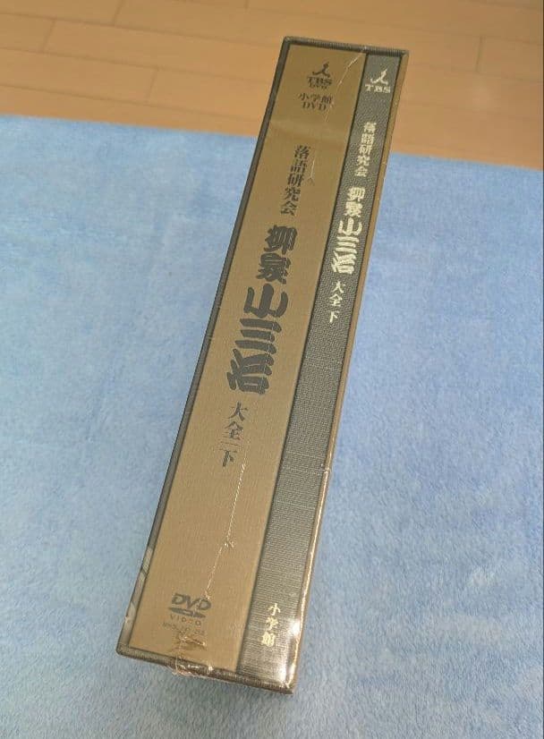 【未開封】落語研究会 柳家小三治 大全/下 DVD10枚組+書籍1巻