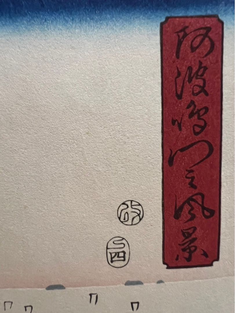 安藤広重 阿波鳴門風景 ３枚綴り 手刷 複製 木版画 アート 額縁