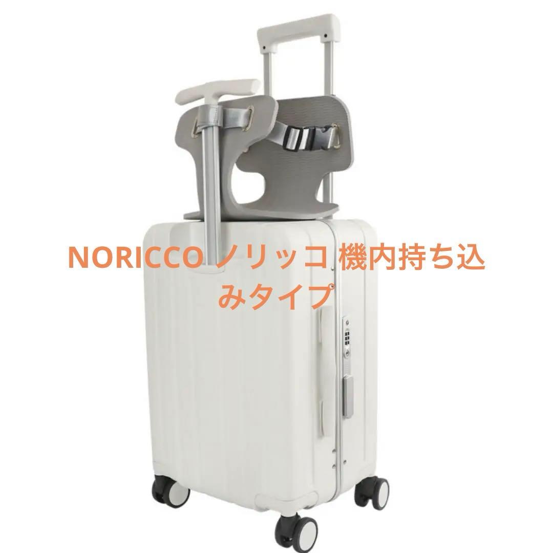 ノリッコ 子乗せ スーツケース S 機内持ち込み キャリケース ホワイト 旅行