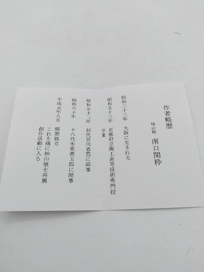 c542【新品・未使用】乾山雪南天 南口閑粋 木箱 茶道具