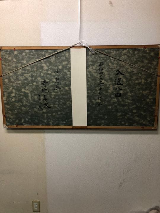 絵画　竹馬画　寺地寿太作　昭和40年作品　直接引き取り可日本画　入選8回