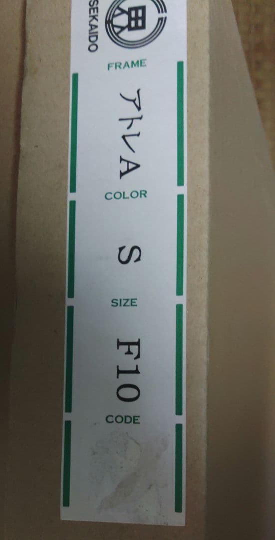 SEKAIDO 世界堂　F10 アトレA　額縁　F10③