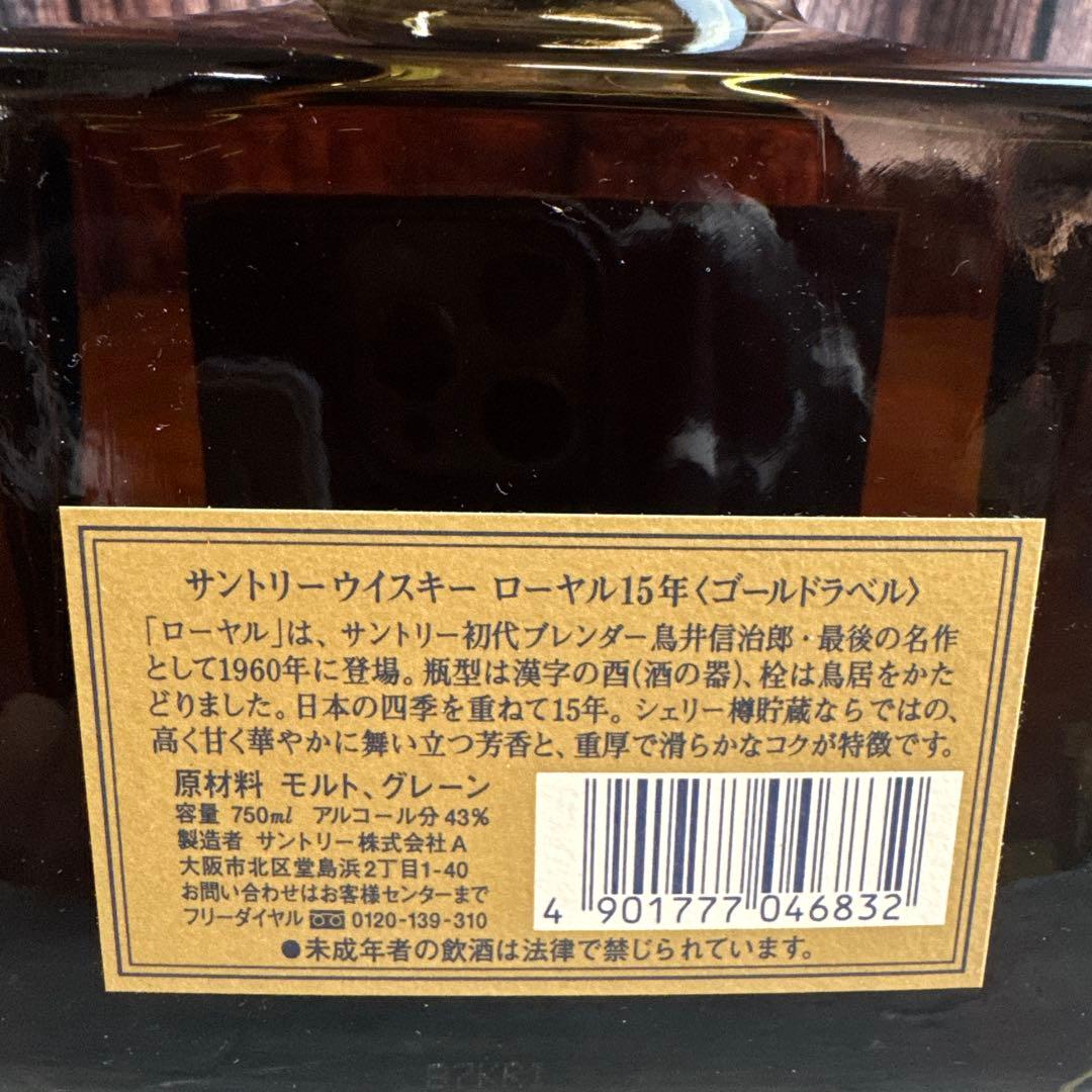 ①未開栓 サントリー ウイスキー ローヤル15年 ゴールドラベル 750ml