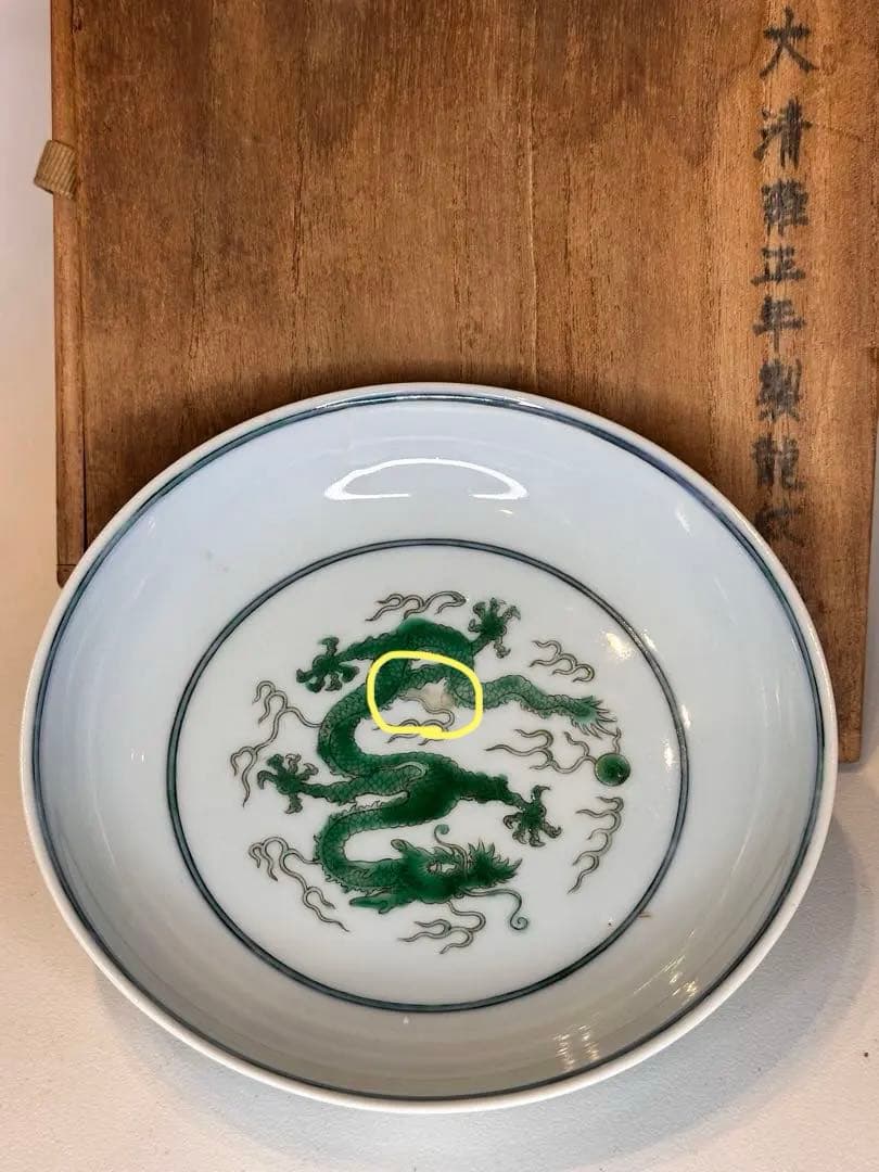 大清雍正年製 龍紋 盤 共箱付 底款有り 中国古陶磁 アンティーク *傷あり