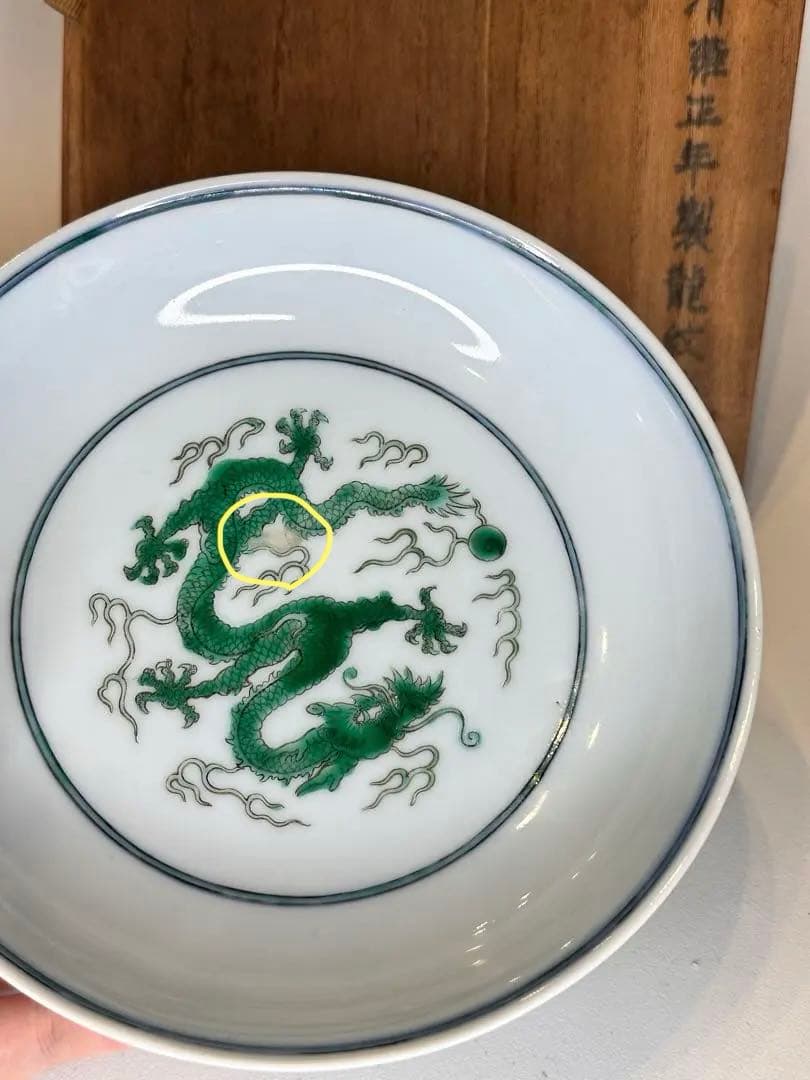 大清雍正年製 龍紋 盤 共箱付 底款有り 中国古陶磁 アンティーク *傷あり