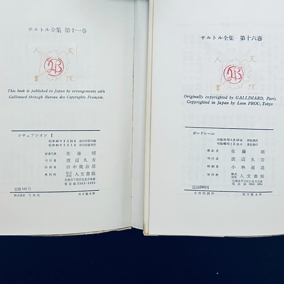 サルトル全集 22冊セット　人文書院