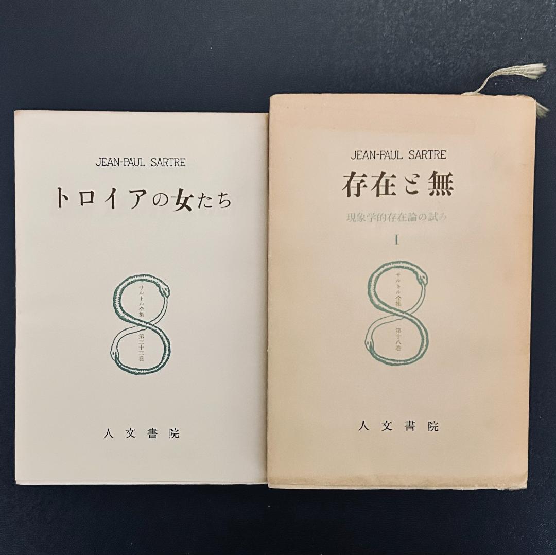 サルトル全集 22冊セット　人文書院