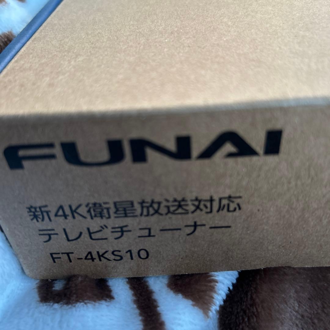 【新品・未開封】FUNAI新4K衛星放送対応　テレビチューナー　FT-4KS10