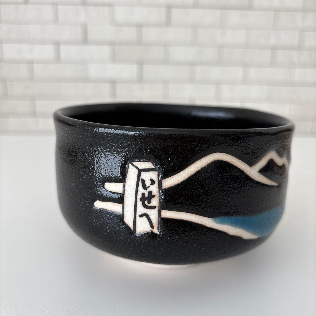 【新品未使用】抹茶茶碗　兎月窯　杉浦文泰作　瀬戸焼　御題『旅』共箱　ウコン布