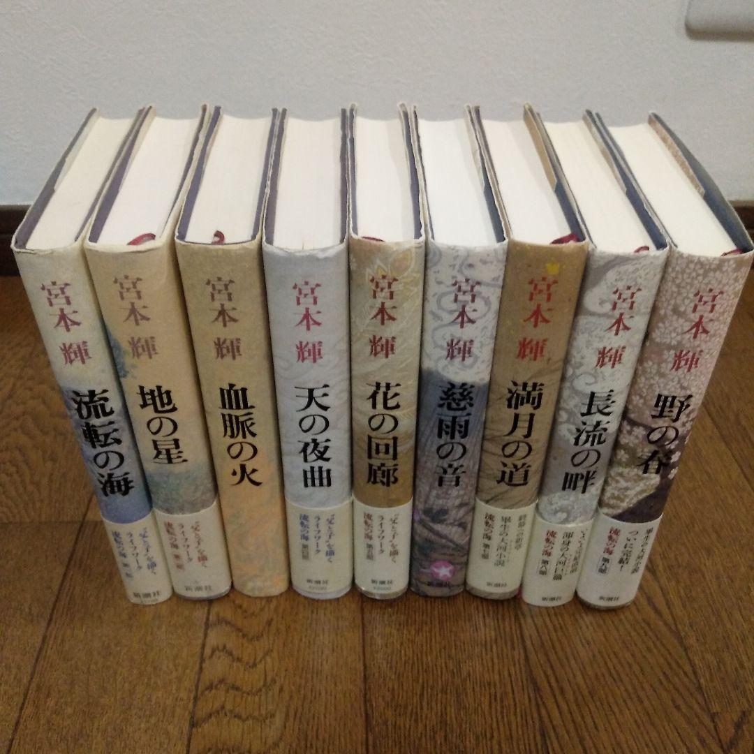 流転の海　全巻