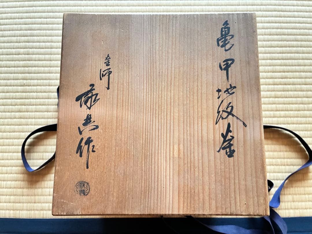 茶道具　『亀甲鶴紋 独楽釜』鉄製茶釜 人間国宝 高橋敬典造