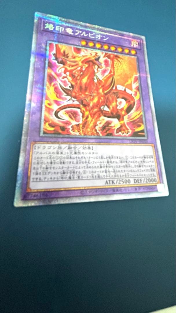 遊戯王 烙印竜アルビオン プリズマティックシークレットレア