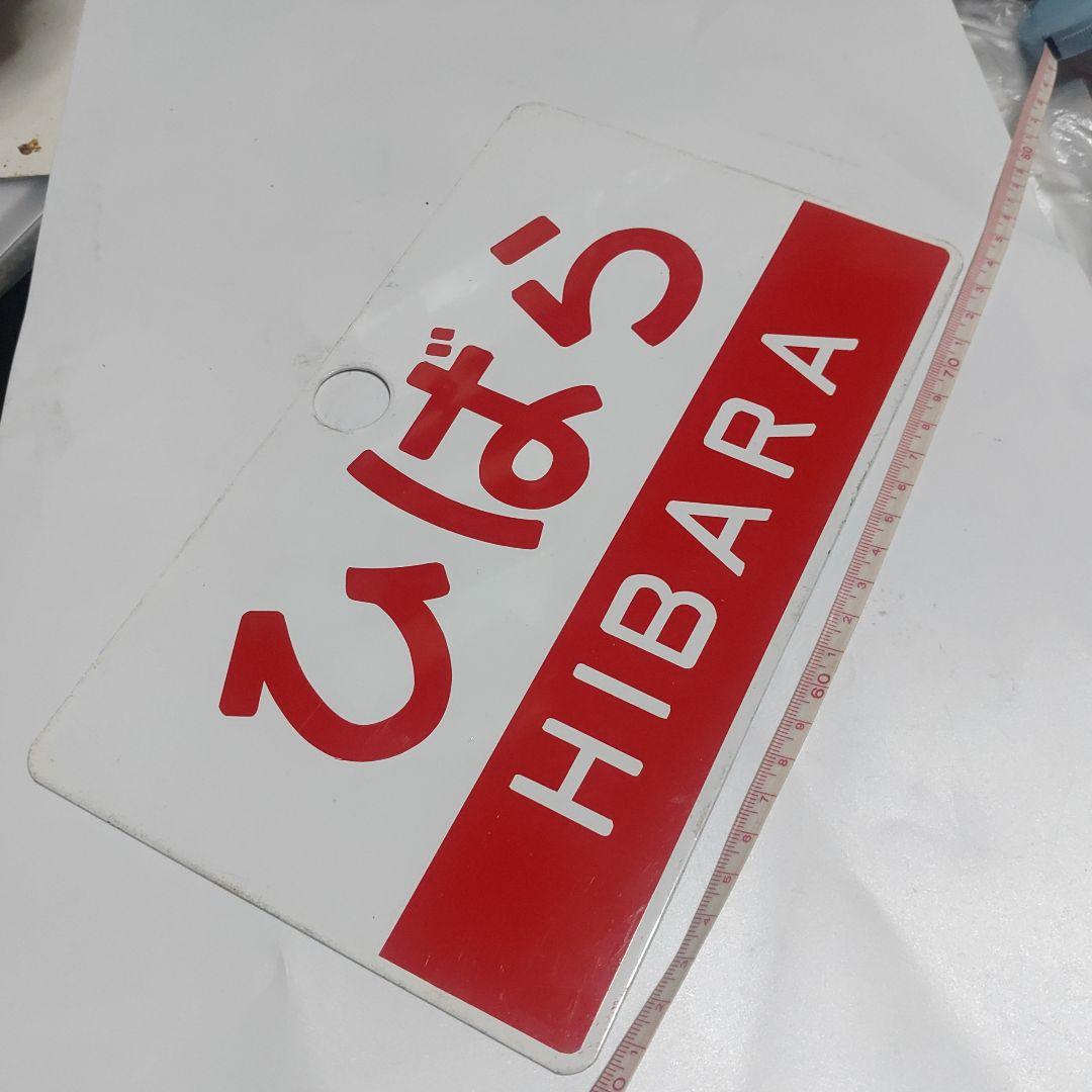 【鉄道サボ　愛称板】（表）ひばら　HIBARA（裏）ざおう　ZAŌ