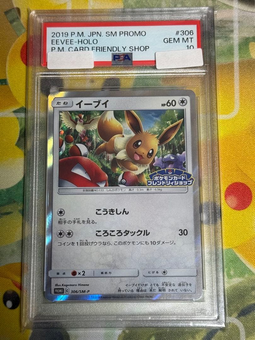 【PSA10、連番】 ポケモンカード　イーブイ フレンドリィショップ 2019