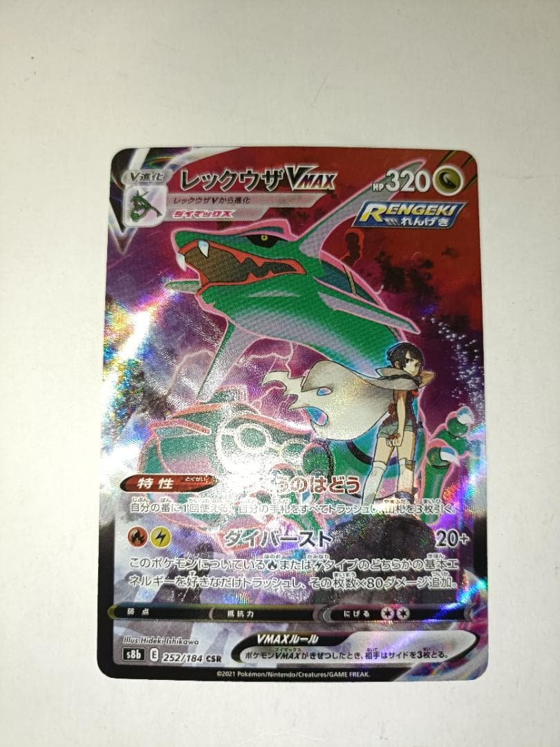 レックウザVMAX ②番【CSR】 {252/184} [S8b]