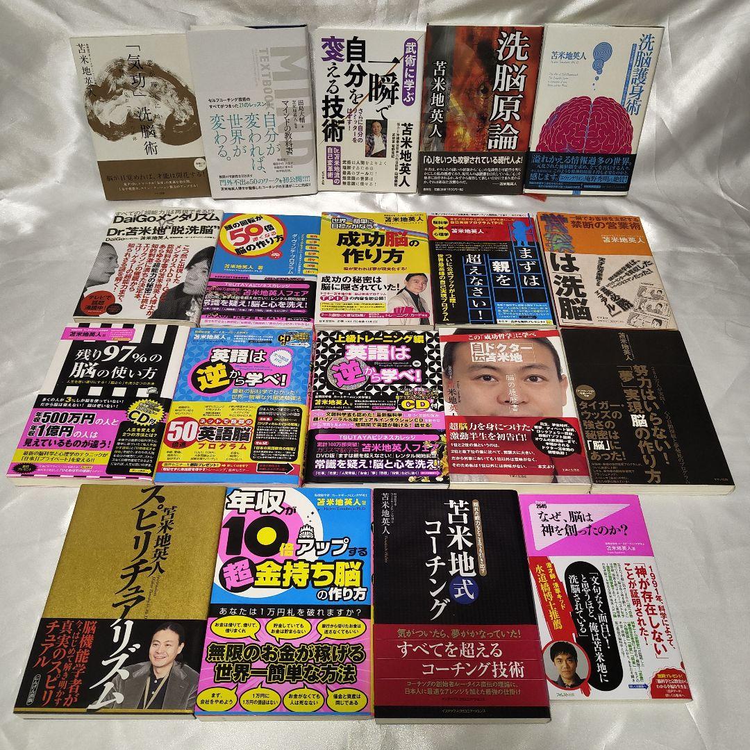 苫米地英人 ビジネス書籍セット 19冊