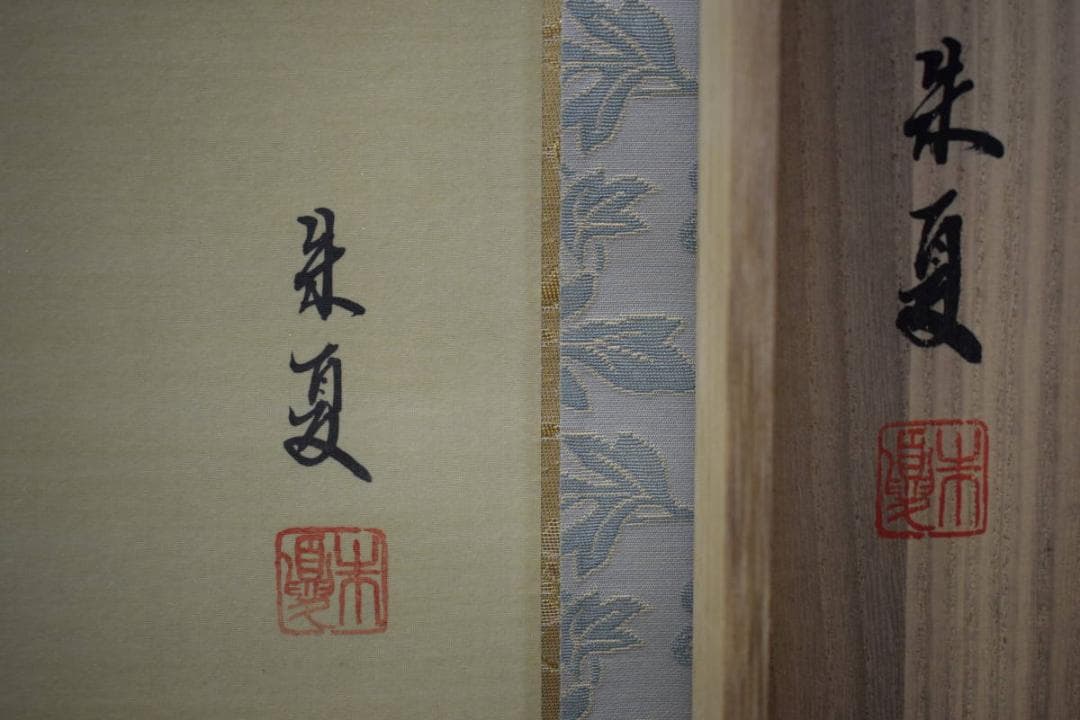 真作/松村朱夏/紅葉に小禽図/美品/桐共箱付/布袋屋掛軸HF-62