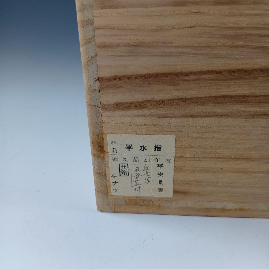 値下げ茶道具　平安景雲造　紅毛写　平水指　　 漆蓋付　共箱