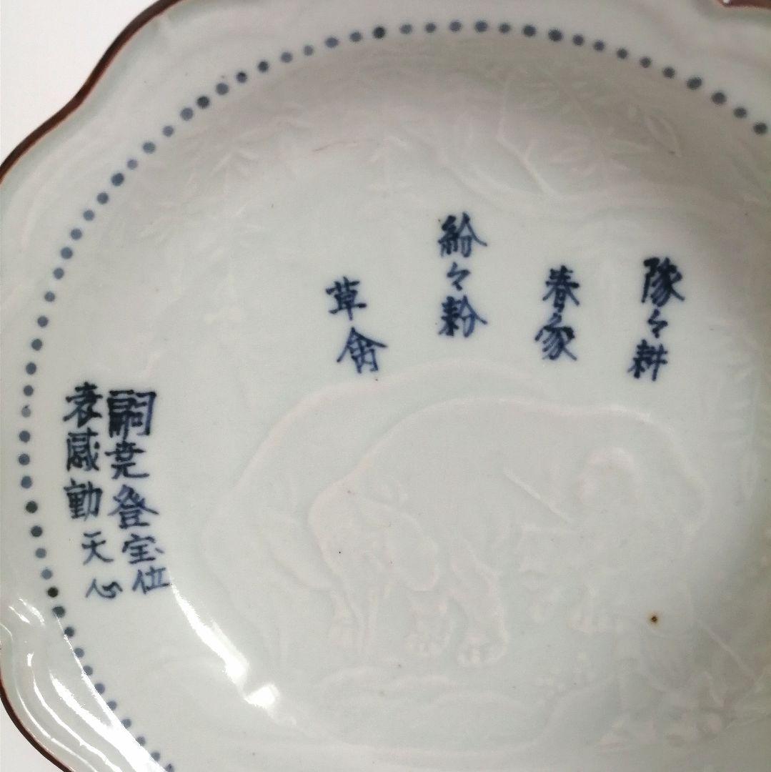 古伊万里　漢詩　象図　陽刻染付　輪花皿