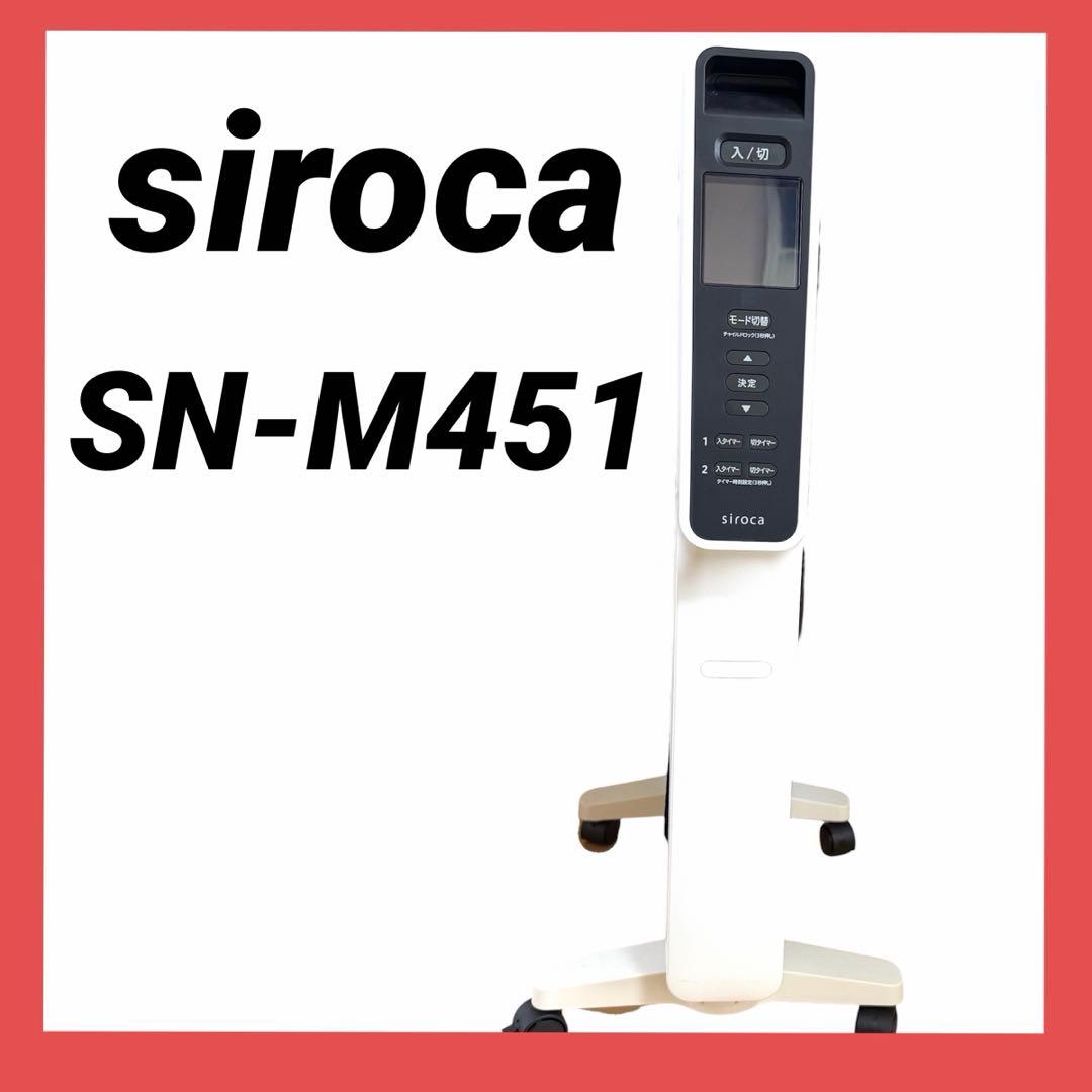 【美品】siroca シロカ　かるポカ SN-M451 遠赤軽量ヒーター