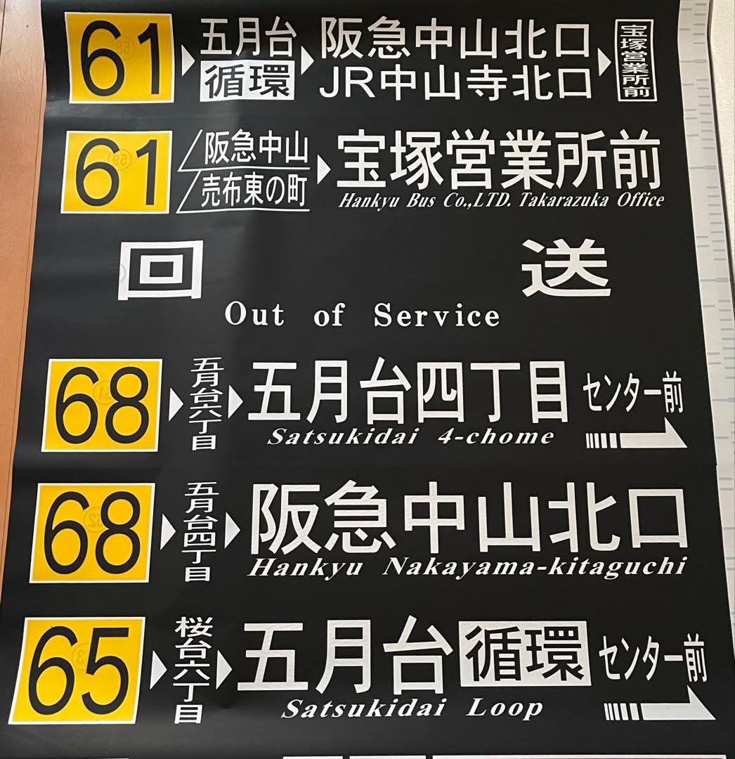 阪急バス　方向幕