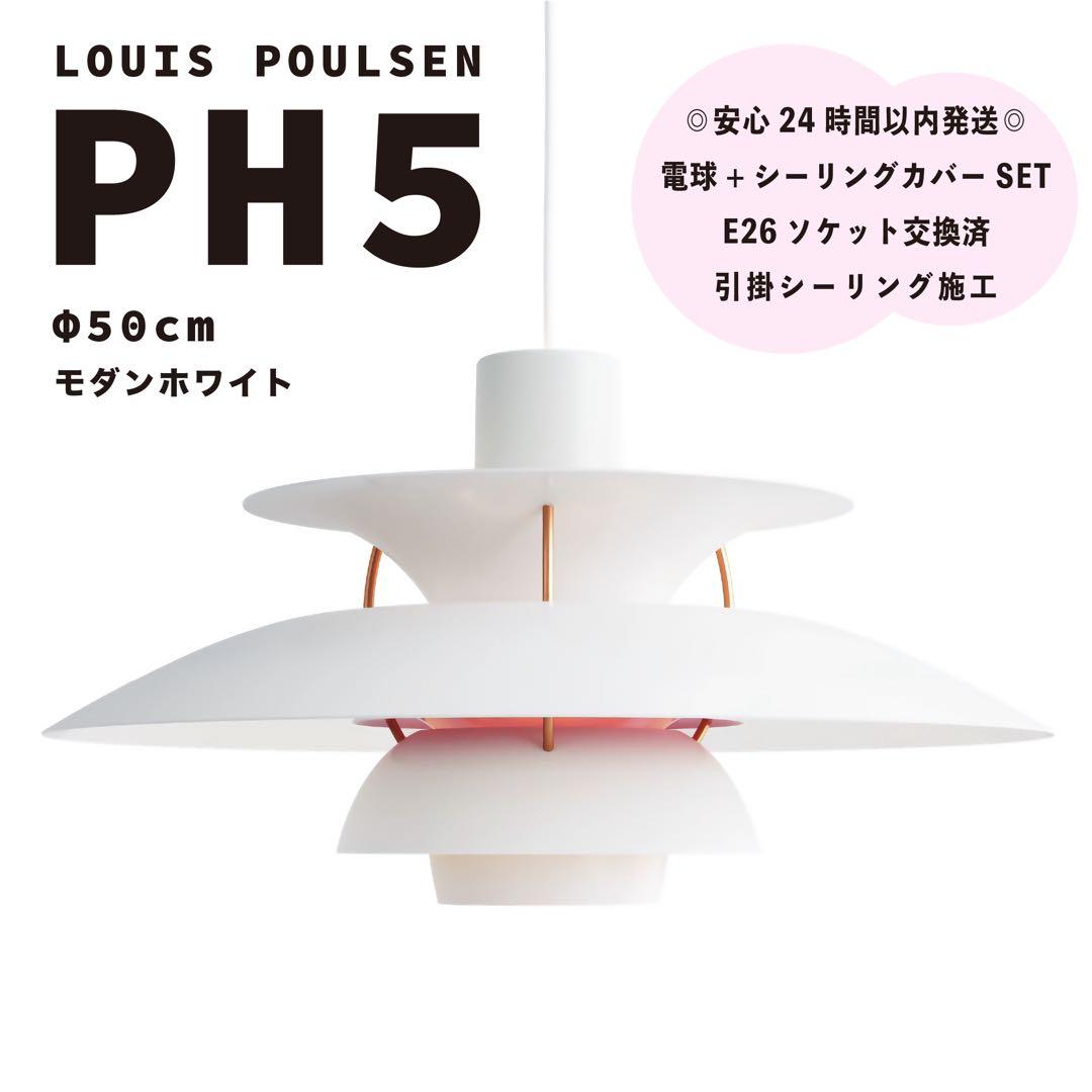 ◎新品未使用◎ ルイスポールセン　PH5　モダンホワイト　リプロダクト　φ50