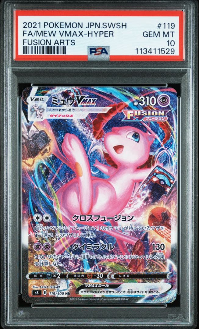 PSA 10ミュウVMAX SA S8 119/100 フュージョンアーツ