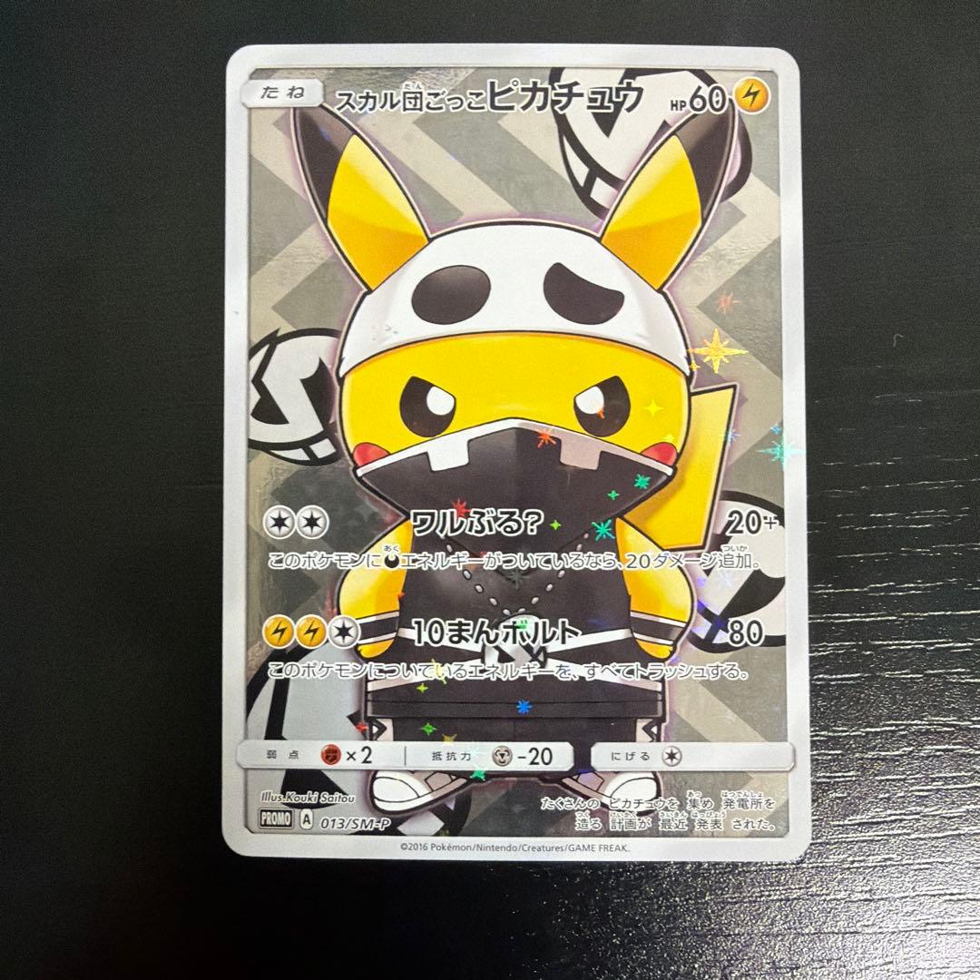 ポケモンカード スカル団ごっこピカチュウ プロモ