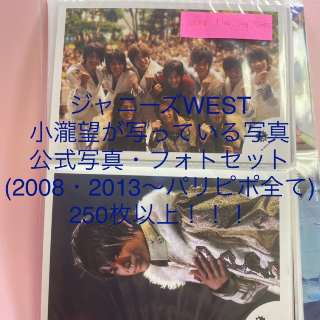 小瀧望　ジャニーズWEST 7WEST 公式写真・フォトセット　まとめ売り
