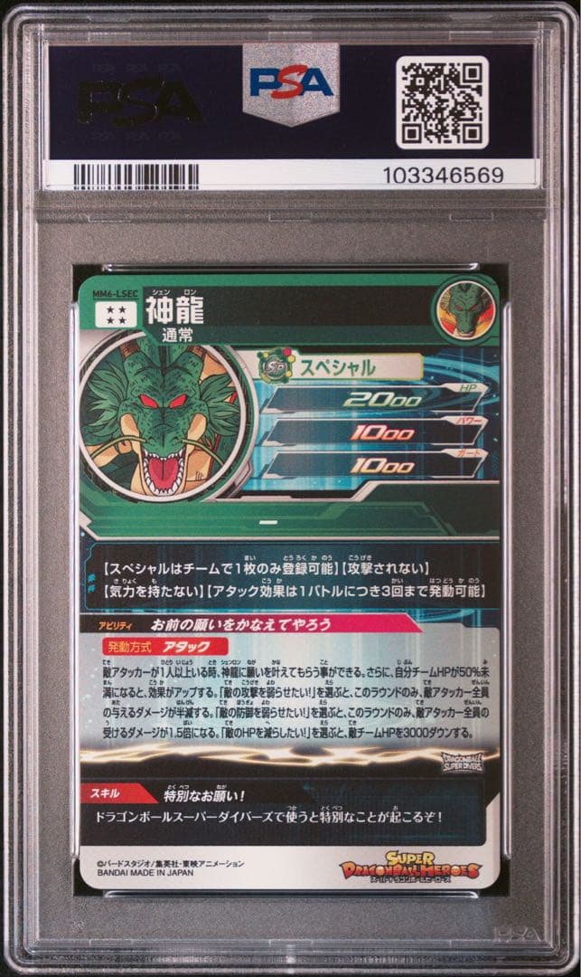 スーパードラゴンボールヒーローズ MM6-LSEC 神龍 PSA10