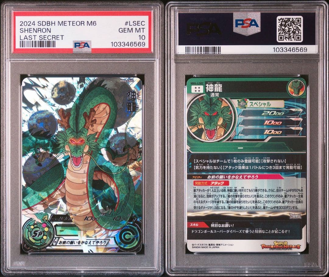 スーパードラゴンボールヒーローズ MM6-LSEC 神龍 PSA10