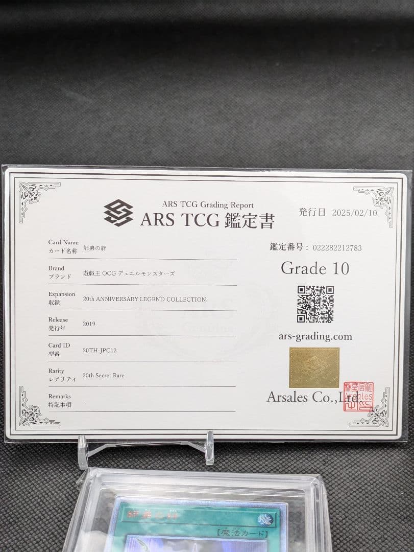 師弟の絆　20th ARS10 　遊戯王　鑑定書付　ARS鑑定
