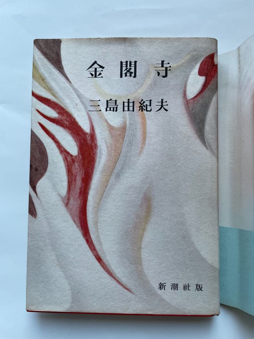 三島由紀夫「金閣寺」　初版